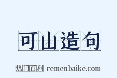 可山造句是什么意思的图片